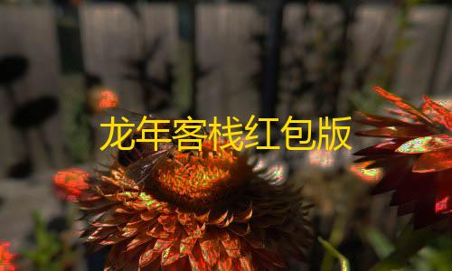 第五人格作弊菜单MOD龙年客栈红包版